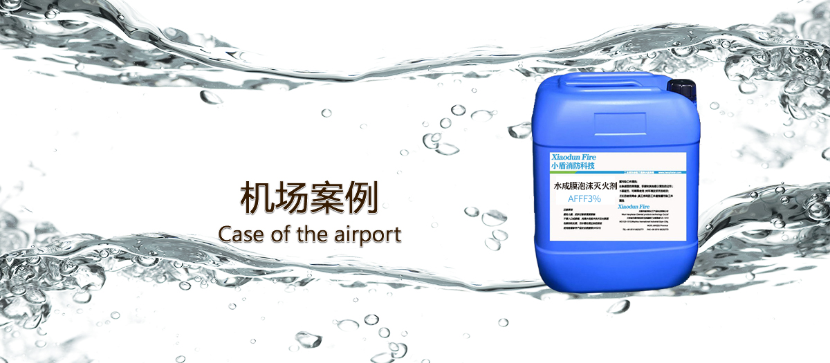 機場使用泡沫滅火劑的案